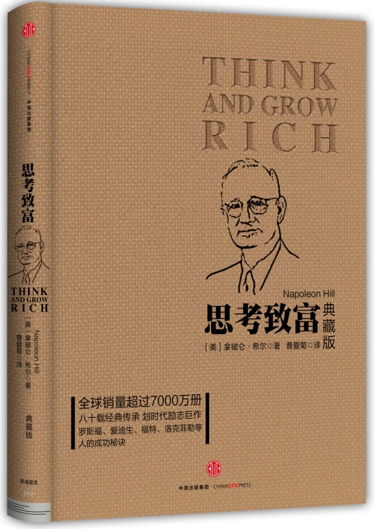 思考致富