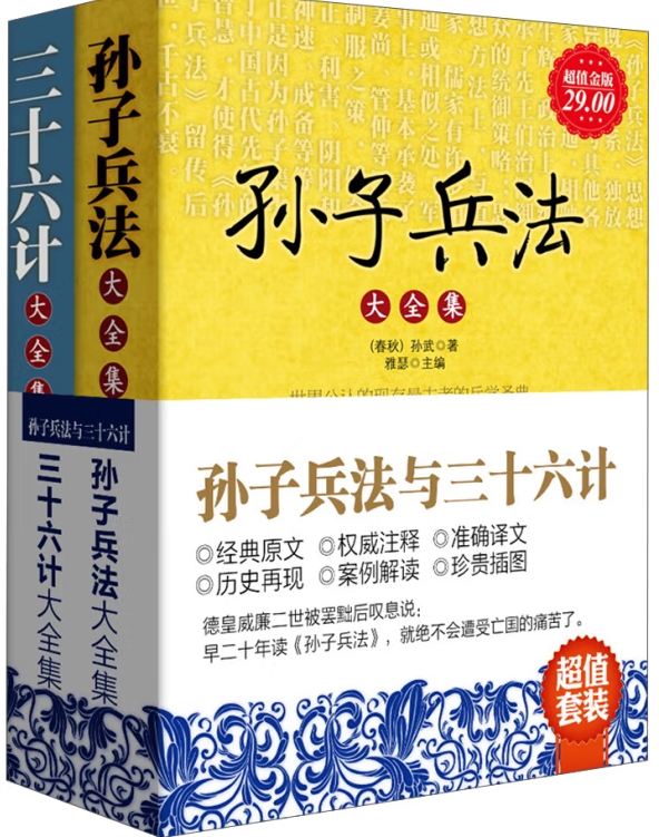 孙子兵法与三十六计