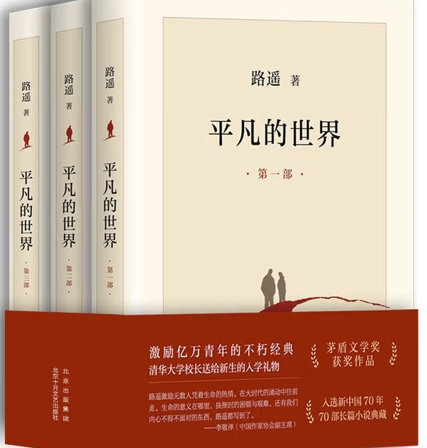 平凡的世界