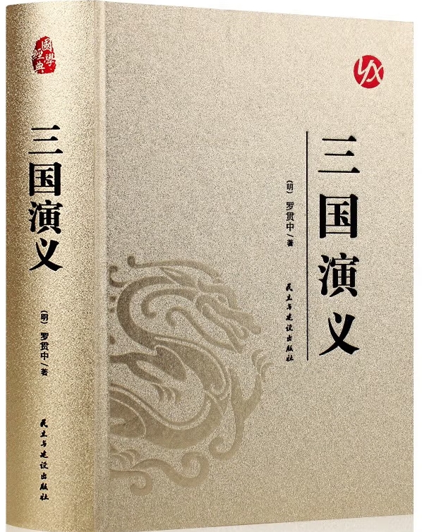 三国演义