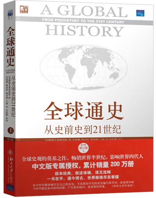 全球通史