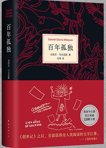 百年孤独