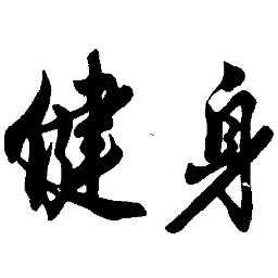 男性健身指南 Titan 3.6.2