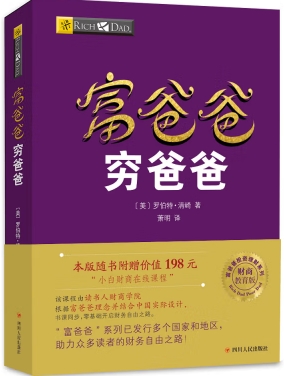 富爸爸穷爸爸