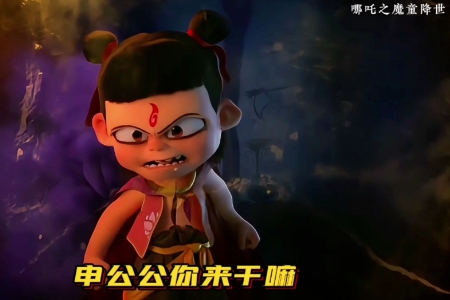 哪吒