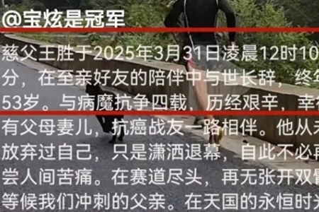 宝炫是冠军（53岁抗癌网红）