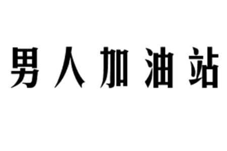 男人加油站 说什么都可以就是不能说自己不行