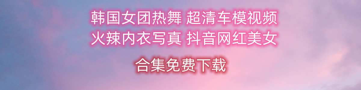 跳舞视频