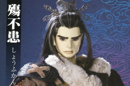 殇不患(ショウフカン)