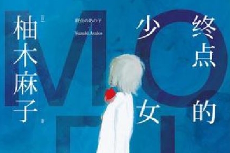 ​​柚木麻子（Asako Yuzuki）